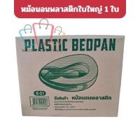 ราคา หม้อนอนพลาสติก Bed Pan กระโถนรองให้ผู้ป่วยขับถ่าย (ผู้ใหญ่) (48203615619)