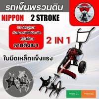 ราคา เครื่องพรวนดิน NIPPON เบนซิน 2 จังหวะ 4 แรงม้า 52CC โครงดำ พร้อมหัวพรวน 2 แบบ รับประกัน 6 เดือน (6978017526)
