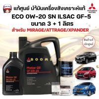 ราคา แท้ศูนย์ ชุดน้ำมันเครื่องสังเคราะห์แท้ECO 0W-20 SN ILSAC GF-5ขนาด 3+1 ลิตร MIRAGE/ATTRAGE/XPANDER รหัส.MZ321039/MZ321038 (25226024399)