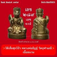 ราคา รูปหล่อไต้เสี่ยฮุกโจ้ว​ (เจ้าพ่อเห้งเจีย)"ปางสำเร็จ" เนื้อชนวน หลวงพ่ออิฏฐ์ วัดจุฬามณี ปี ๖๐ no.๒๘๙ (22319321809)