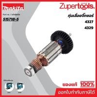 ราคา MAKITA มากีต้า MA4327 อะไหล่ทุ่นไฟฟ้า 4327,4329,4323(515718-5) ARMATURE ASS'Y 220V FOR 4327 (4329) Code 515718-5 (46705744171)