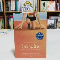 ราคา วิ่งข้ามผัน The Running Dream เขียนโดย เวนเดอลิน แวน ดราเน็น แปล ลลิล (6951189628)