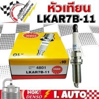 ราคา หัวเทียน NGK เอ็นจีเค รหัสหัวเทียน LKAR7B-11 #4801 1ชุด จำนวน 4 หัว (19485739260)