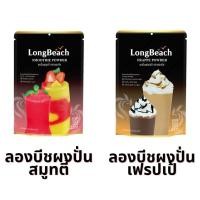ราคา ผงปั่นลองบีช เฟรปเป้ สมูทตี้ 400กรัม Frappe Smootie Powder LongBeach เฟรบเป้ (9268826331)