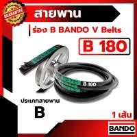 ราคา สายพาน แบนโด B180 - 1 เส้น ร่อง วี BANDO V Belts (4220685480)