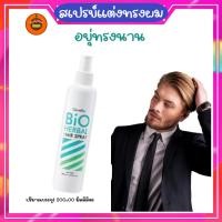 ราคา กิฟฟารีน Giffairne สเปรย์จัดแต่งทรงผม อยุ่ทรงนานสเปรย์ แต่งผม ไบโอ เฮอร์เบิล (26268095811)