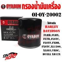 ราคา OI-OY-20002 กรองน้ำมันเครื่อง OYABUN HARLEY DIVISON Black กรองฮาเล่ FLHR FLHX FLTR FLSTC FLSTF FXDB XL1200 BUELL FXSTC (12252650472)