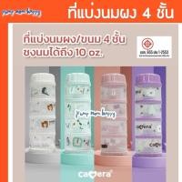 ราคา Camera Baby ที่เก็บนมผง 4 ชั้น แบ่งนมผง ตวงนม 4 ชั้น มีฝาเทนมทุกชั้น Genius 11" PP นึ่งได้ (8929280629)