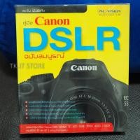 ราคา คู่มือ “Canon DSLR ฉบับสมบูรณ์” รอบรู้เรื่องเทคโนโลยีกล้อง Canon DSLR และเลนส์ Canon (8881672906)