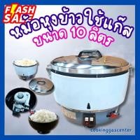 ราคา หม้อหุงข้าวใช้แก๊ส ขนาด 10 ลิตร (22784847833)
