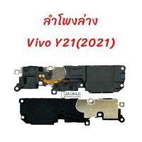 ราคา กระดิ่งลำโพง Vivo Y21(2021) | ลำโพงล่าง | เสียงเรียกเข้า Buzzer Loud Speaker. (25221398640)