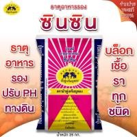 ราคา ขายดี ธาตุอาหารรอง ซินซิน ตราม้าคู่เหรียญทอง [ 25 กก. ] ใช้ทางดิน ปรับ PH บล็อกเชื้อราทุกชนิด (3007991487)