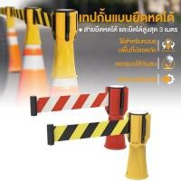 ราคา เทปกั้น แบบยืดหด ขาวแดง/เหลืองดำ ใช้สวมบนกรวยและเสาจราจร กรวยจราจร Traffic cone tape (41076091826)