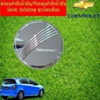 ราคา ครอบฝาถังน้ำมัน/กันรอยฝาถังน้ำมัน เชฟ โรเลท โซนิค CHEVROLET Sonic รุ่น5ประตู ชุบโครเมี่ยม (3150417002)