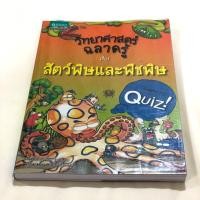 ราคา วิทยาศาสตร์ ฉลาดรู้ (สภาพดี95% ราคาจริง199บาท) (5133967255)