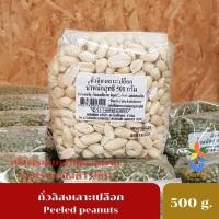 ราคา ถั่วลิสงเลาะเปลือก แกะเปลือก เม็ดโต ถั่วลิสง Peanut ถั่วลิสงดิบ เกรดA ใช้ประกอบในอาหารคาวหวานต่าง ๆ ขนาด 500g (6390200034)