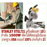 ราคา STANLEY STEL721 เลื่อยตัดองศา 10นิ้ว กำลัง 1500W ตัดไม้ ตัดอลูมิเนียม ประกันห้าง 2ปี ของแท้ 100% (2111892239)