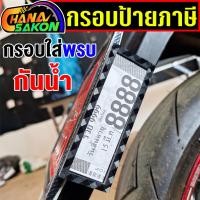 ราคา กรอบป้ายภาษี กรอบใส่พรบ กันน้ำ กรอบป้ายภาษีรถมอเตอร์ไซค์ กรอบอะคริลิค (47254400089)