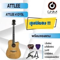 ราคา ATTLEE กีต้าร์โปร่ง รุ่น 41DYSL SET3 พร้อมโปรโมชั่นของแถมลดราคา !! (19618472376)