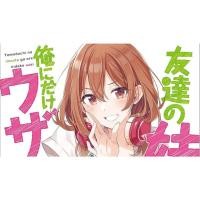 ราคา มังงะ น้องสาวเพื่อนตัวร้ายกับนายจืดจาง (Tomodachi no Imouto ga Ore ni Dake Uzai) (28886384830)