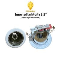 ราคา SS Lighting โคมดาวน์ไลท์ฝังฝ้า 3.5” ขั้ว E27 ขอบขาว Downlight Recessed โคมไฟ (ไม่รวมหลอด) (41527280209)