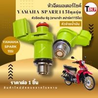 ราคา หัวฉีดเดิมมอเตอร์ไซค์ YAMAHA SPARK115i หัวฉีด 6รูเดิม ยามาฮ่า สปาร์ค115ไอ หัวจ่ายน้ำมัน spark yamaha (55103812510)