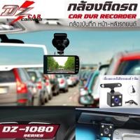 ราคา DZ POWER รุ่น DZ-1080 กล้องบันทึกเหตุการณ์หน้า-หลังติดรถยนต์ ตัวท้อป โคตรชัด (20934070349)