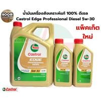 ราคา Castrol Edge Professional Diesel คาสตรอล เอจ โปรเฟสชั่นเนล ดีเซล 5W30 (ปริมาณ 8ลิตร)สังเคราะห์แท้ 100% (29571899222)