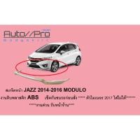 ราคา สเกริตหน้า JAZZ 2014-2016 MODU___/ลิ้นหน้าJAZZ14 ทรงห้าง (25288652161)