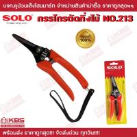 ราคา กรรไกรตัดกิ่งไม้ SOLO No.213 ปากตรง ยาว 7 นิ้ว คีมตัดกิ่ง ที่ตัดกิ่งไม้ ของแท้ 100% พร้อมส่ง ราคาถูกสุด!!!! (27404106867)