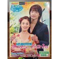 ราคา DVD Full House สะดุดรักที่พักใจ (บรรจุ 2 แผ่น) (มือ1) (43953120374)