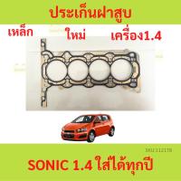 ราคา ปะเก็นฝาสูบ SONIC โซนิค ประเก็นฝาสูบ เหล็ก เครื่อง 1.4 (20693674646)