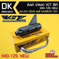 ราคา ท่อผ่า ผ่าหมก ท่อผ่า ท่อผ่าดำ MIO-125NEW,มีโอ้125ใหม่ VCT [มอก.341-2543 เลขที่ ท4499-67/341] (7818100204)
