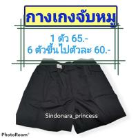 ราคา กางเกงจับหมู กางเกงบ๊อกเซอร์ กางเกงขาสั้น รัตนาภรณ์ ของแท้ 100% (3893274406)