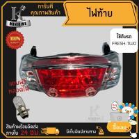 ราคา ไฟท้าย ชุดไฟท้าย สำหรับรุ่น YAMAHA FRESH TWO / ยามาฮ่า เฟลช ทรู (18581279992)