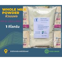 ราคา Whole milk Powder หรือ หัวนมผงแท้ จากนิวซีแลนด์ ขนาด 1 KG (26359019208)