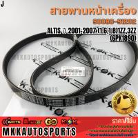 ราคา สายพานหน้าเครื่อง ALTIS ปี 2001-2007 (1.6,1.8)1ZZ,3ZZ (6PK1890)#90080-91202 **รับประกันคุณภาพ 100%ให้แบรนด์K-OKดูแลคุณ* (24094670078)