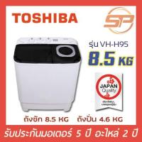 ราคา พร้อมส่ง Toshiba เครื่องซักผ้าฝาบน 2 ถัง ขนาด 8.5 kg รุ่น VH-H95MT เครื่องซักผ้าถังคู่โตชิบา พร้อมส่ง! (11407159281)