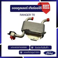 ราคา DS [BEST PRICE]ออยคูลเลอร์เกียร์ออโต้RANGER T6 รหัส:AB397A095BB (24438781348)