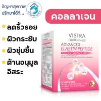 ราคา Vistra Collagen / Vistra Advanced Elastin Peptide plus Collagen 5000 mg. 10 ซอง (25519251218)