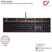 ราคา RAPOO คีย์บอร์ด รุ่น V500Pro Mechanical Blue Switch Gaming Keyboard THAI/ENG (20747658030)