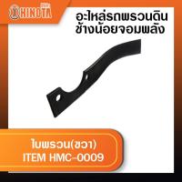 ราคา ใบพรวน(ขวา) อะไหล่รถพรวนดินช้างน้อยจอมพลัง (20406687429)