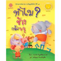 ราคา เรื่องย่อนิทานภาพ เรื่อง ทำไมช้างกลัวหนู (22277492231)