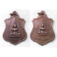 ราคา เหรียญ พระพุทธชินราช วัดโคกลำดวน จ.นครนายก ปี 2518 ในงานหล่อพระชินราช (24861632813)