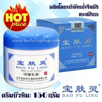 ราคา ของแท้~ส่งฟรี ครีมบัวหิมะ Bao Fu Ling 150 กรัม นำเข้า ล๊อตใหม่ (รับประกันของแท้ ขูดฉลากตรวจสอบได้) (7816968569)