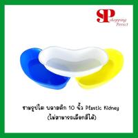 ราคา ชามรูปไต พลาสติก 10 นิ้ว Plastic Kidney Tray Kidney Plate (ไม่สามารถเลือกสีได้) (2849596866)