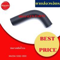 ราคา ท่อยางหม้อน้ำบน-ล่าง MAZDA 1000-1200 ชุดท่อยางหม้อน้ำ ท่อบน ท่อล่าง (10155038033)