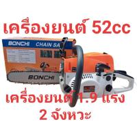 ราคา เลื่อยยนต์บอนชิ52cc ขนาด 0.9 แรงบาร์ 11.5 (7260404786)