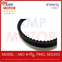 ราคา สายพาน มีโอ ฟีโน 115 ซีซี คาร์ู ทุกรุ่น MIO , MIO115 , MIO-MX , FINO , NOUVO , NOUVO-MX YAMAHA - V-BELT เกรด AAA และเกรด (43715022719)