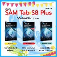 ราคา โฟกัส ฟิล์มไฮโดรพลัส For Samsung Galaxy Tab S8 Plus 12.4 นิ้ว มีอุปกรณ์สำหรับติดฟิล์มให้ พร้อมส่ง (28942598421)
